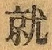 Chữ 就
