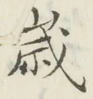 𡨸歳