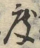 已定位度