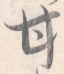 已定位甘