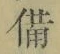 “備”字