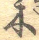 已定位本