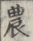 Located 農
