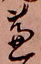 位置定マレル蘆