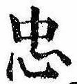 忠，已得其位