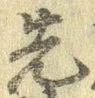 先，已得其位