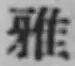 Chữ 雅