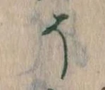已定位そ