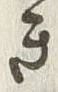 文字謝