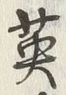 “英”字
