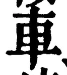 「車」字
