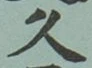「久」字