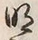 字明