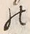 字耕