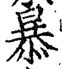 Chữ 暴