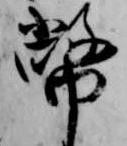 位置定マレル幣