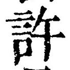 「許」字