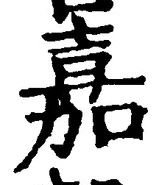 “嘉”字