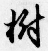 Located 樹