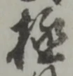 文字極