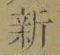 「新」字