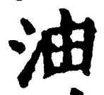 「油」字