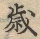 㐌定位歳