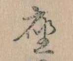 㐌定位座