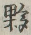 Đã định vị 夥