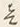 “人”字