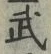 Character 武