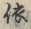 「依」字