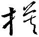 模，已得其位