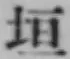𡨸垣