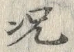 「況」字