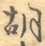 胡，已得其位
