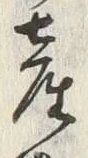 Chữ 産