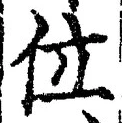 文字位