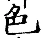 文字 色
