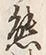 文字 内
