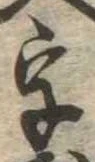 位置 確認된 字