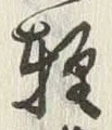 字津