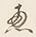 Chữ 云