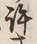 字許