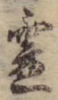 已定位未指定