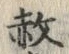 文字赦