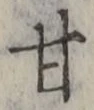 「甘」字