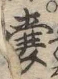 嚢，已得其位