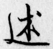 Đã định vị 述