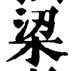 Character 梁